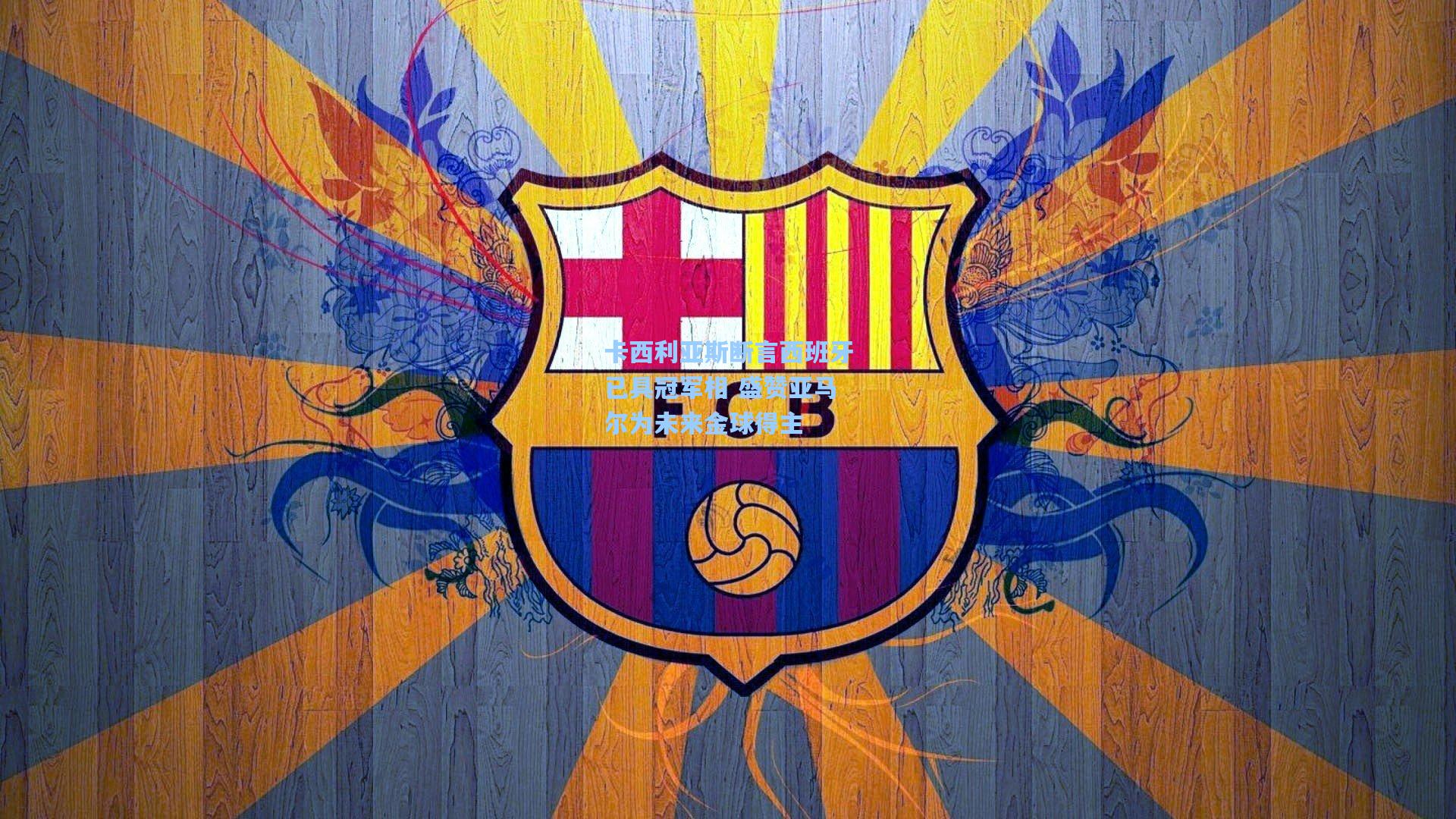 卡西利亚斯断言西班牙已具冠军相 盛赞亚马尔为未来金球得主