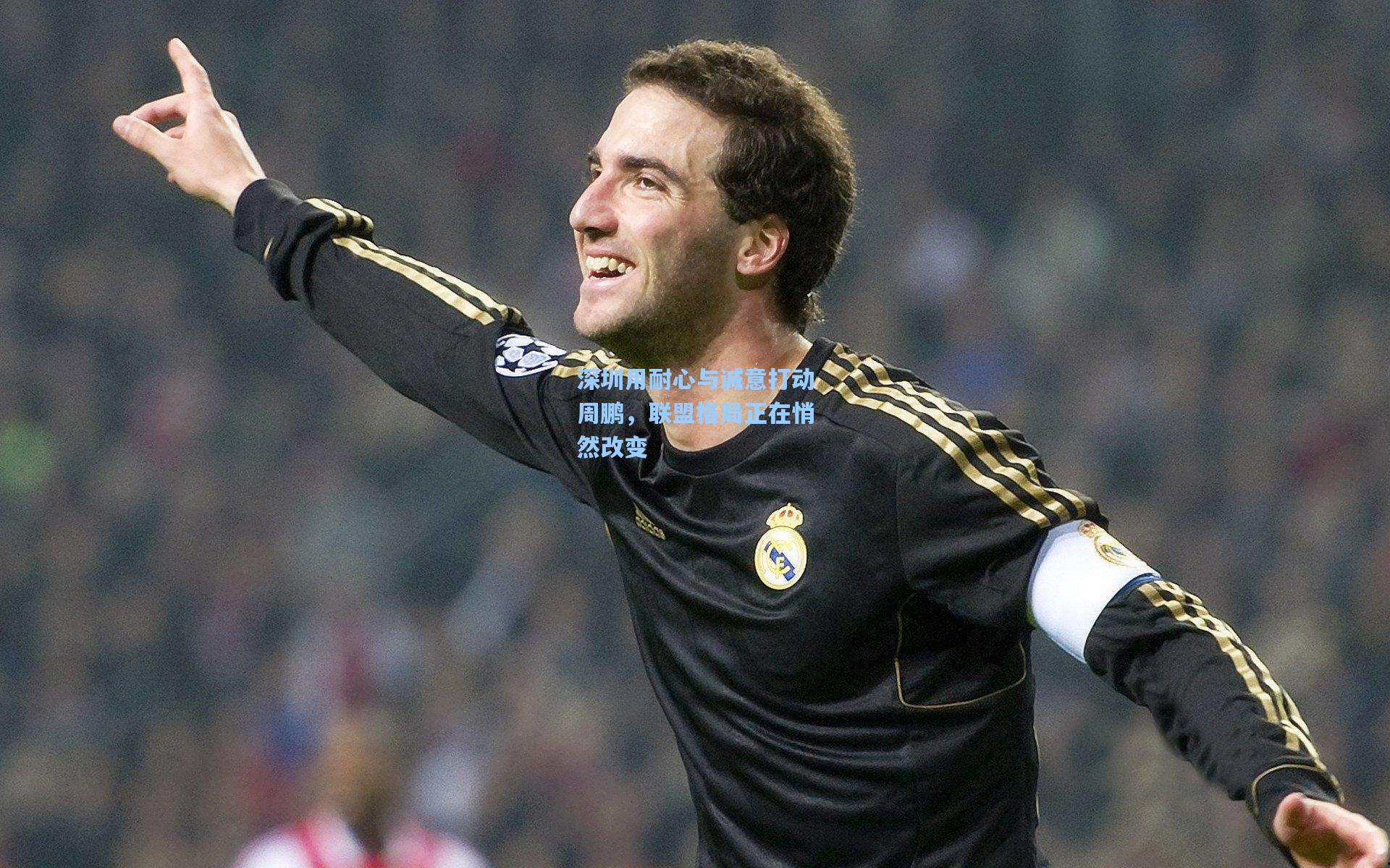 深圳用耐心与诚意打动周鹏，联盟格局正在悄然改变