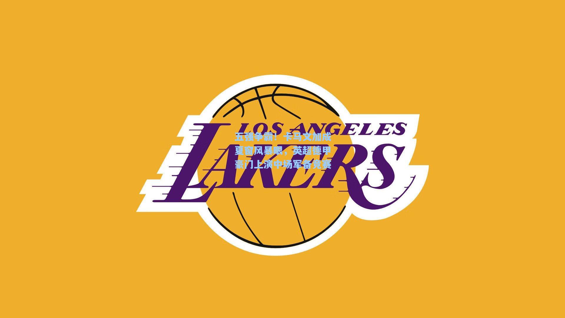 五强争霸！卡马文加成夏窗风暴眼，英超德甲豪门上演中场军备竞赛