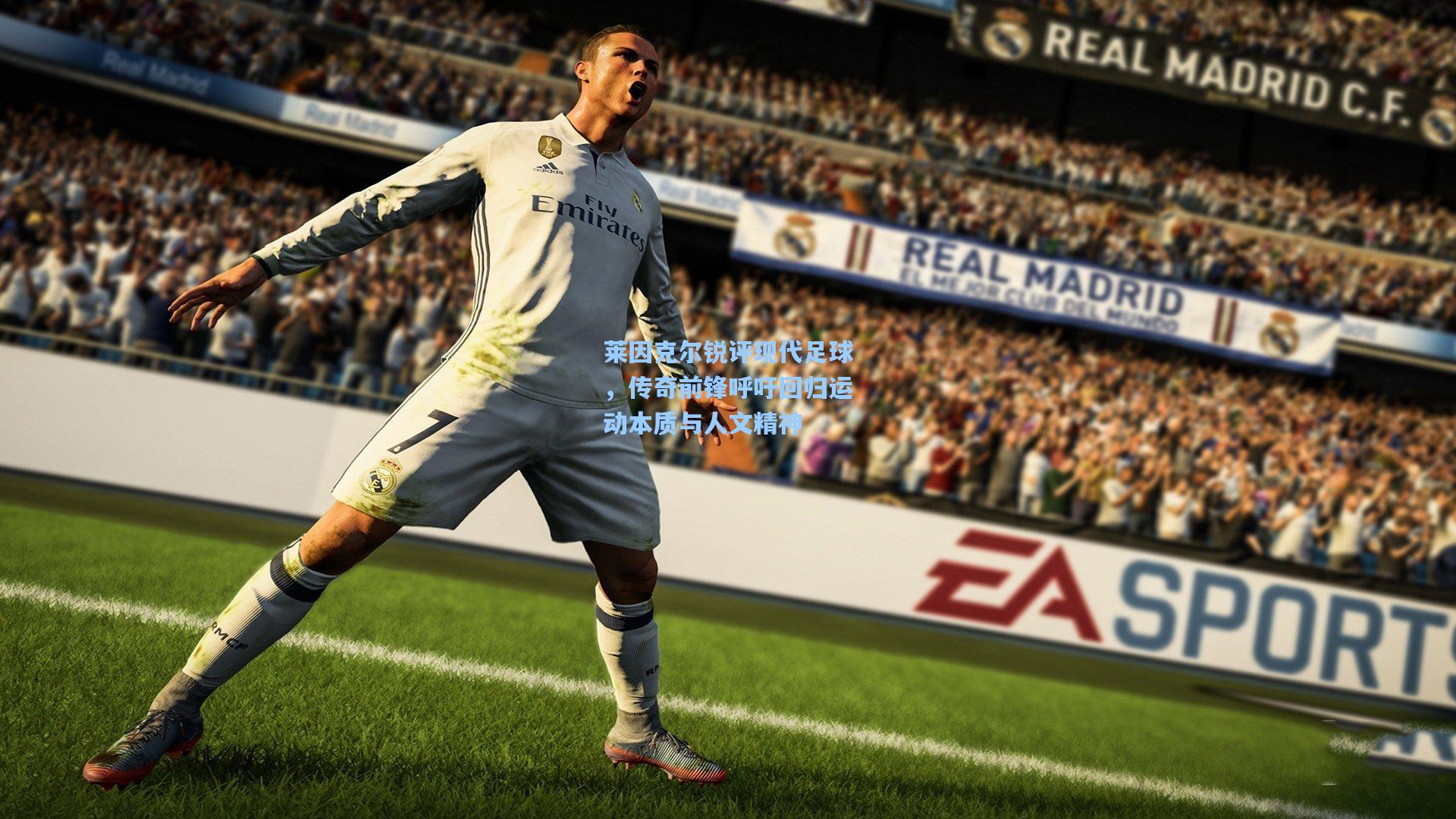 莱因克尔锐评现代足球，传奇前锋呼吁回归运动本质与人文精神