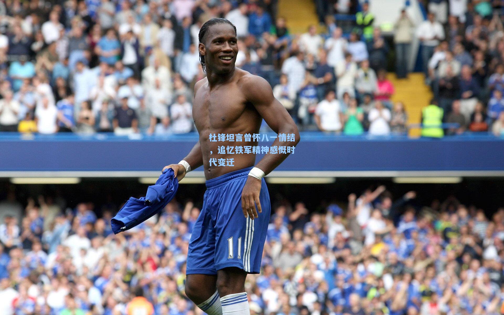 杜锋坦言曾怀八一情结，追忆铁军精神感慨时代变迁