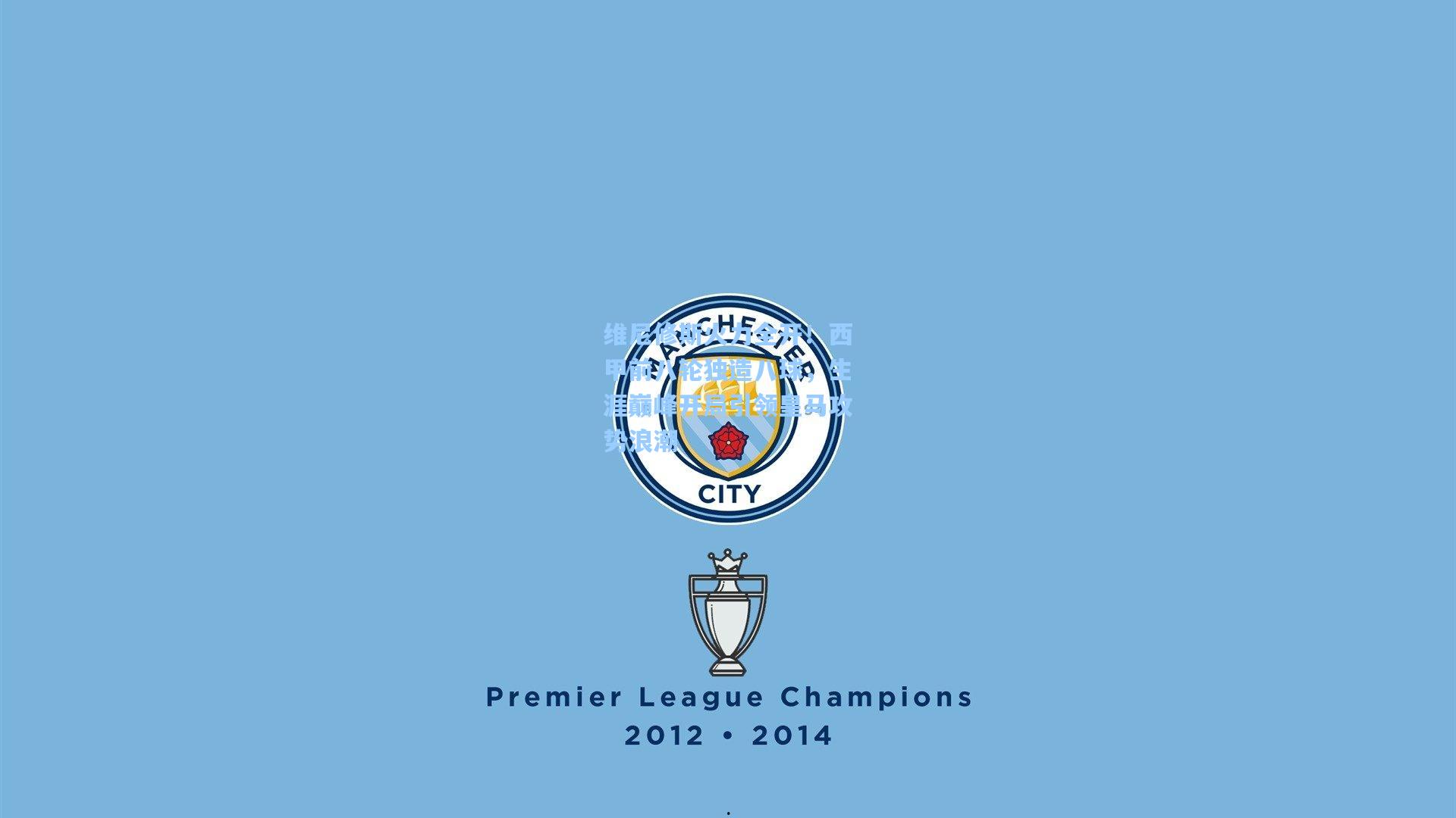 维尼修斯火力全开！西甲前八轮独造八球，生涯巅峰开局引领皇马攻势浪潮